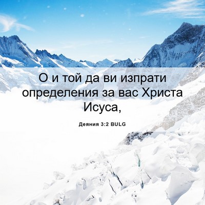 Picture 06 - Деяния 3:2 BULG - О и той да ви изпрати - Bible Verse Picture