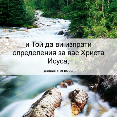 Picture 06 - Деяния 3:20 BULG - и Той да ви изпрати - Bible Verse Picture