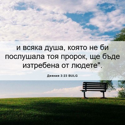 Picture 06 - Деяния 3:23 BULG - и всяка душа, която не би - Bible Verse Picture