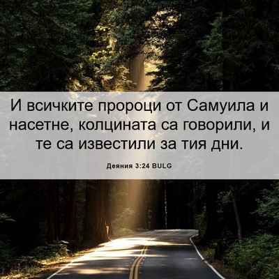 Picture 06 - Деяния 3:24 BULG - И всичките пророци от - Bible Verse Picture