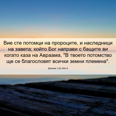 Picture 06 - Деяния 3:25 BULG - Вие сте потомци на - Bible Verse Picture