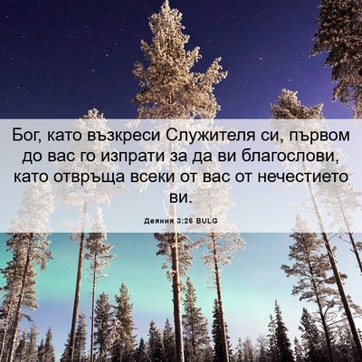 Picture 06 - Деяния 3:26 BULG - Бог, като възкреси - Bible Verse Picture
