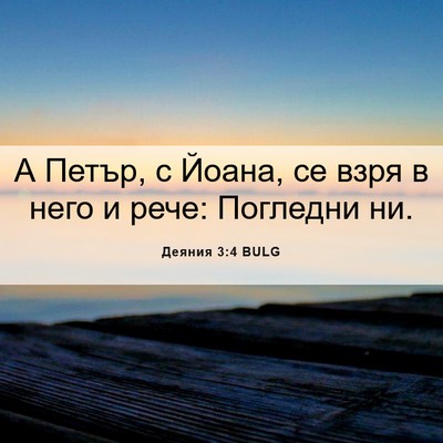 Picture 06 - Деяния 3:4 BULG - А Петър, с Йоана, се взря в - Bible Verse Picture