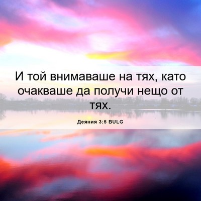 Picture 06 - Деяния 3:5 BULG - И той внимаваше на тях, - Bible Verse Picture