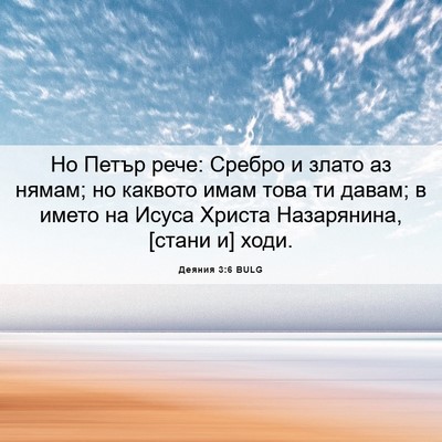 Picture 06 - Деяния 3:6 BULG - Но Петър рече: Сребро и - Bible Verse Picture