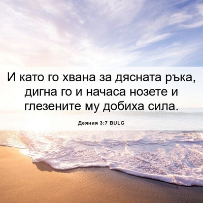 Picture 06 - Деяния 3:7 BULG - И като го хвана за дясната - Bible Verse Picture