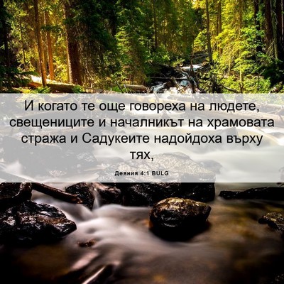 Picture 06 - Деяния 4:1 BULG - И когато те още говореха на - Bible Verse Picture