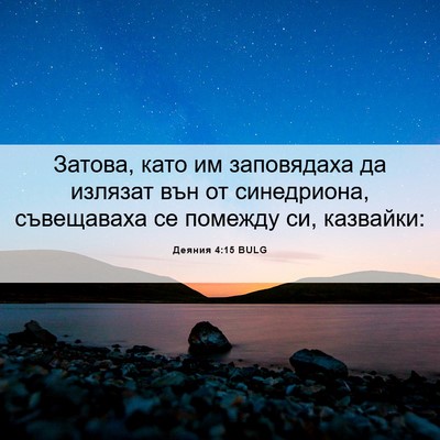 Picture 06 - Деяния 4:15 BULG - Затова, като им заповядаха - Bible Verse Picture