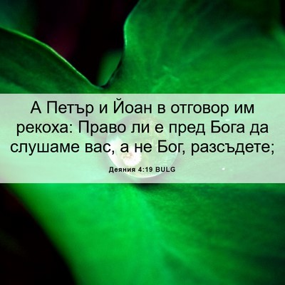 Picture 06 - Деяния 4:19 BULG - А Петър и Йоан в отговор им - Bible Verse Picture