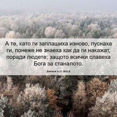Picture 06 - Деяния 4:21 BULG - А те, като ги заплашиха - Bible Verse Picture