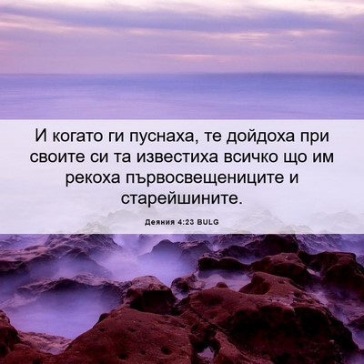 Picture 06 - Деяния 4:23 BULG - И когато ги пуснаха, те - Bible Verse Picture