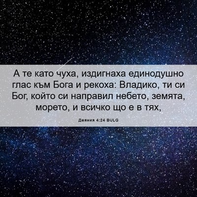 Picture 06 - Деяния 4:24 BULG - А те като чуха, издигнаха - Bible Verse Picture