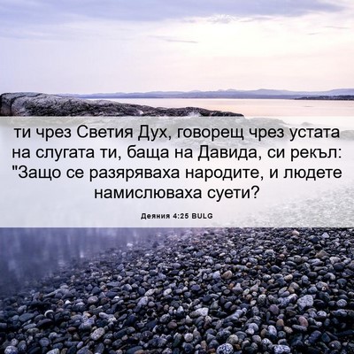 Picture 06 - Деяния 4:25 BULG - ти чрез Светия Дух, говорещ - Bible Verse Picture
