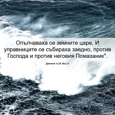 Picture 06 - Деяния 4:26 BULG - Опълчаваха се земните - Bible Verse Picture