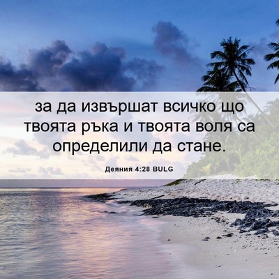 Picture 06 - Деяния 4:28 BULG - за да извършат всичко що - Bible Verse Picture