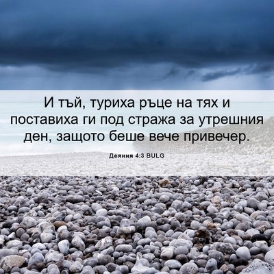 Picture 06 - Деяния 4:3 BULG - И тъй, туриха ръце на тях и - Bible Verse Picture