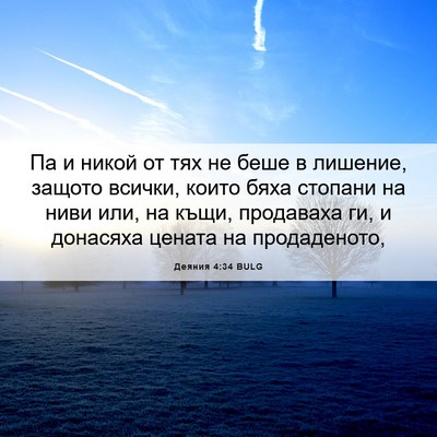 Picture 06 - Деяния 4:34 BULG - Па и никой от тях не беше в - Bible Verse Picture
