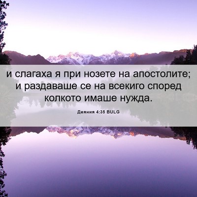 Picture 06 - Деяния 4:35 BULG - и слагаха я при нозете на - Bible Verse Picture