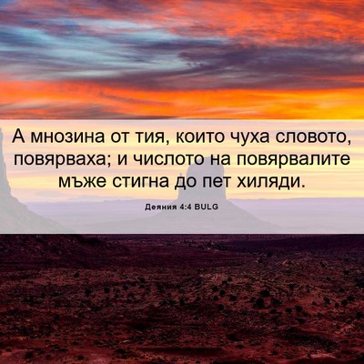 Picture 06 - Деяния 4:4 BULG - А мнозина от тия, които - Bible Verse Picture