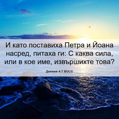 Picture 06 - Деяния 4:7 BULG - И като поставиха Петра и - Bible Verse Picture