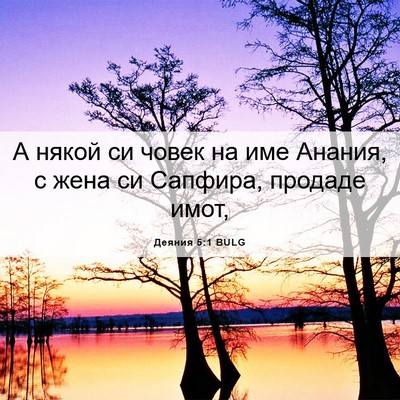 Picture 06 - Деяния 5:1 BULG - А някой си човек на име - Bible Verse Picture