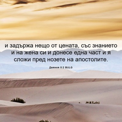 Picture 06 - Деяния 5:2 BULG - и задържа нещо от цената, - Bible Verse Picture