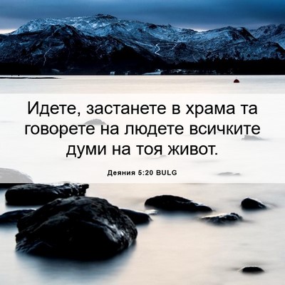 Picture 06 - Деяния 5:20 BULG - Идете, застанете в храма та - Bible Verse Picture