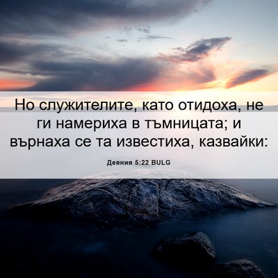 Picture 06 - Деяния 5:22 BULG - Но служителите, като - Bible Verse Picture