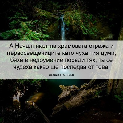 Picture 06 - Деяния 5:24 BULG - А Началникът на храмовата - Bible Verse Picture