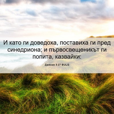 Picture 06 - Деяния 5:27 BULG - И като ги доведоха, - Bible Verse Picture