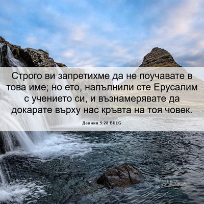 Picture 06 - Деяния 5:28 BULG - Строго ви запретихме да не - Bible Verse Picture