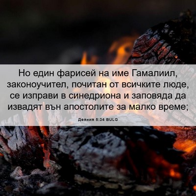 Picture 06 - Деяния 5:34 BULG - Но един фарисей на име - Bible Verse Picture