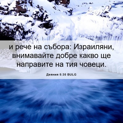 Picture 06 - Деяния 5:35 BULG - и рече на събора: - Bible Verse Picture