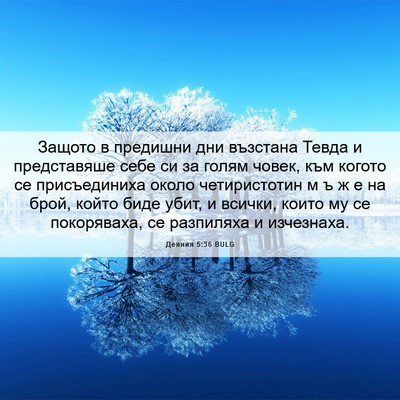 Picture 06 - Деяния 5:36 BULG - Защото в предишни дни - Bible Verse Picture