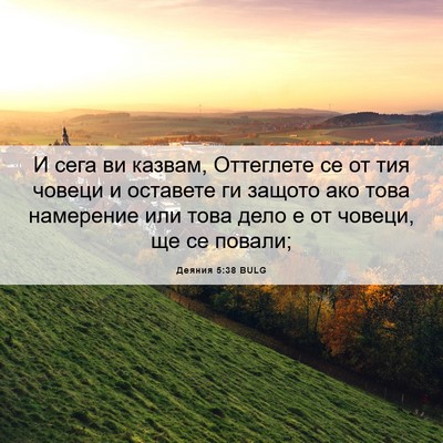 Picture 06 - Деяния 5:38 BULG - И сега ви казвам, Оттеглете - Bible Verse Picture