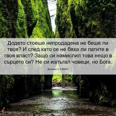 Picture 06 - Деяния 5:4 BULG - Додето стоеше непродадена - Bible Verse Picture