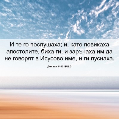 Picture 06 - Деяния 5:40 BULG - И те го послушаха; и, като - Bible Verse Picture