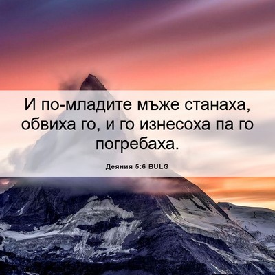 Picture 06 - Деяния 5:6 BULG - И по-младите мъже станаха, - Bible Verse Picture