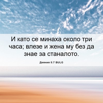 Picture 06 - Деяния 5:7 BULG - И като се минаха около три - Bible Verse Picture