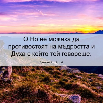 Picture 06 - Деяния 6:1 BULG - О Но не можаха да - Bible Verse Picture
