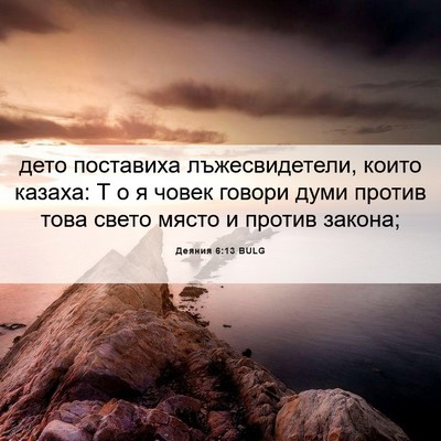 Picture 06 - Деяния 6:13 BULG - дето поставиха - Bible Verse Picture