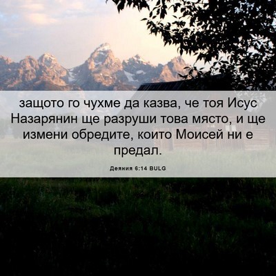 Picture 06 - Деяния 6:14 BULG - защото го чухме да казва, - Bible Verse Picture