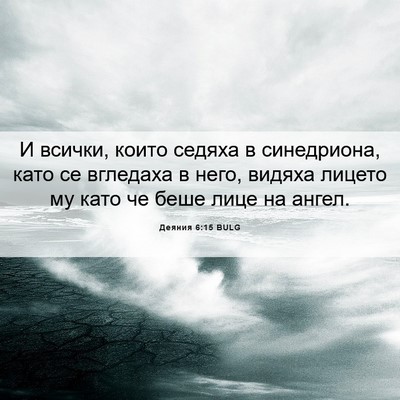 Picture 06 - Деяния 6:15 BULG - И всички, които седяха в - Bible Verse Picture