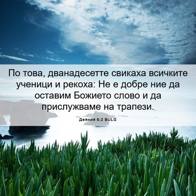 Picture 06 - Деяния 6:2 BULG - По това, дванадесетте - Bible Verse Picture