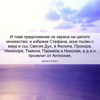 Picture 06 - Деяния 6:5 BULG - И това предложение се - Bible Verse Picture