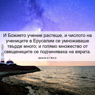 Picture 06 - Деяния 6:7 BULG - И Божието учение растеше, и - Bible Verse Picture