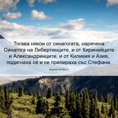 Picture 06 - Деяния 6:9 BULG - Тогава някои от - Bible Verse Picture