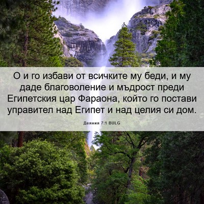 Picture 06 - Деяния 7:1 BULG - О и го избави от всичките - Bible Verse Picture
