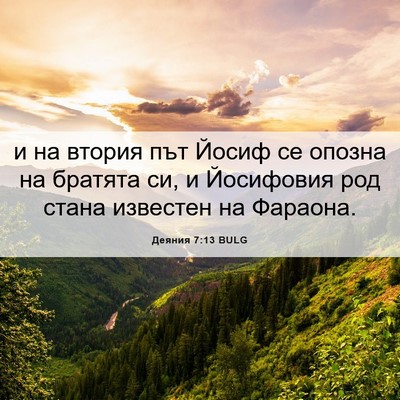Picture 06 - Деяния 7:13 BULG - и на втория път Йосиф се - Bible Verse Picture