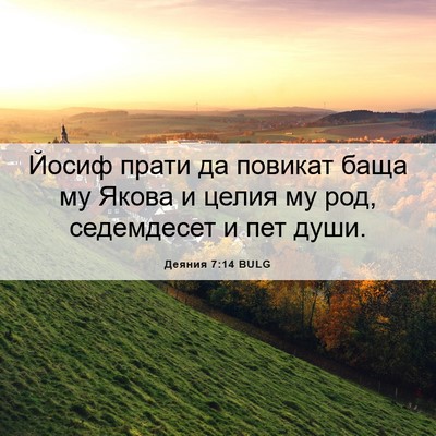 Picture 06 - Деяния 7:14 BULG - Йосиф прати да повикат - Bible Verse Picture